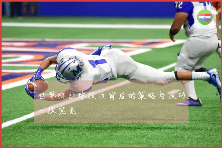 世界杯让球投注背后的策略与技巧一探究竟